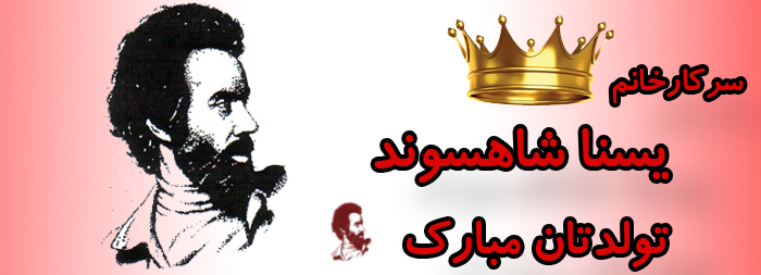سرکار خانم یسنا شاهسوند تولدت مبارک سرکار خانم یسنا شاهسوند تولدت مبارک